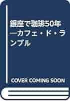 銀座で珈琲50年 新装版 銀座で珈琲50年 新装: カフェ・ド・ランブル | 関口 一郎 |本